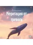Виктория Громова - Медитация от тревоги