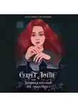 Екатерина Устинчик - Секрет Лотти, или Девушка, которой не существует