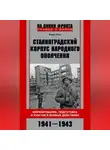 Борис Усик - Сталинградский корпус народного ополчения. Формирование, подготовка и участие в боевых действиях. 1941-1943