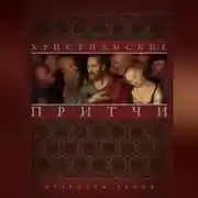 Постер книги Христианские притчи. Мудрости тропа