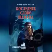 Постер книги Последнее слово шамана