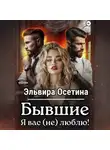 Эльвира Осетина - Бывшие. Я вас (не) люблю!