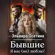 Постер книги Бывшие. Я вас (не) люблю!