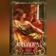 Постер книги Феодора. Всевластная императрица Византии