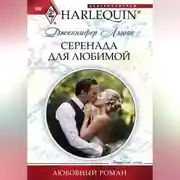 Постер книги Серенада для любимой