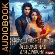 Постер книги Укрощение истинной. Непокорная для дракона