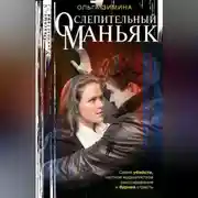 Постер книги Ослепительный маньяк