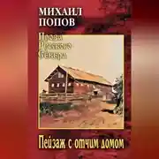Постер книги Пейзаж с отчим домом