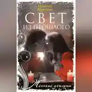 Постер книги Свет из прошлого
