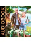 Марианна Красовская - Злодей ее романа