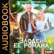 Постер книги Злодей ее романа