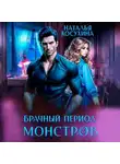 Наталья Косухина - Брачный период монстров