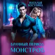 Постер книги Брачный период монстров