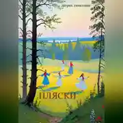 Постер книги Пляски