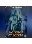 Тото Нойдон - Разговор с Богом