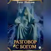 Постер книги Разговор с Богом