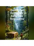 Виктория Новикова - Сказка про потеряшку Амурчика Тигрюнчика