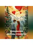 Ирина Одоевская - Нежданная любовь (повесть)