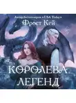 Фрост Кей - Королева легенд