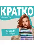 Эллин Ти - КРАТКО: Невеста ноября