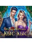 Наталья Косухина - Кыс-Кыс