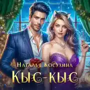 Постер книги Кыс-Кыс