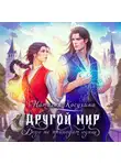 Наталья Косухина - Другой мир. Беда не приходит одна