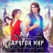 Постер книги Другой мир. Беда не приходит одна