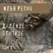 Постер книги Далекое близкое. Том 2