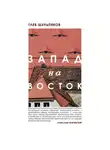 Глеб Шульпяков - Запад на Восток