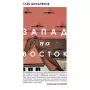 Постер книги Запад на Восток