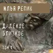 Постер книги Далекое близкое. Том 1