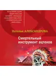 Наталья Александрова - Смертельный инструмент ацтеков