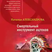 Постер книги Смертельный инструмент ацтеков