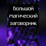 Постер книги Заговоры и чары на взаимную любовь