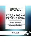 Коллектив авторов - Саммари книги «Когда разум против тела. О самых загадочных неврологических расстройствах, когда-либо поражавших человеческое тело»