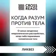 Постер книги Саммари книги «Когда разум против тела. О самых загадочных неврологических расстройствах, когда-либо поражавших человеческое тело»