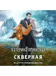 Катерина Полянская - Скверная
