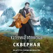 Постер книги Скверная