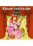 Шарль Перро - Юным театралам. Сказки.