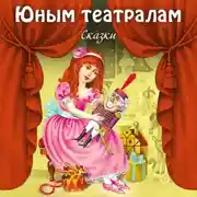 Постер книги Юным театралам. Сказки.