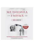 Сергей Бутрий - Медицина для умных 2.0. Блок 8: Онкология
