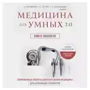 Постер книги Медицина для умных 2.0. Блок 8: Онкология
