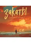 С.П. - Закаты (читать в октябре)