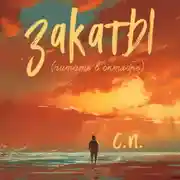 Постер книги Закаты (читать в октябре)