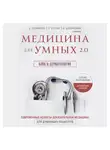Сергей Бутрий - Медицина для умных 2.0. Блок 5: Дерматология