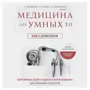 Постер книги Медицина для умных 2.0. Блок 5: Дерматология