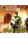Алексей Калугин - Время – назад! (сборник)