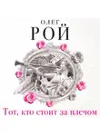 Олег Рой - Тот, кто стоит за плечом