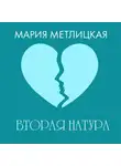 Мария Метлицкая - Вторая натура